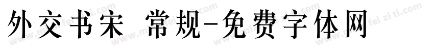 外交书宋 常规字体转换